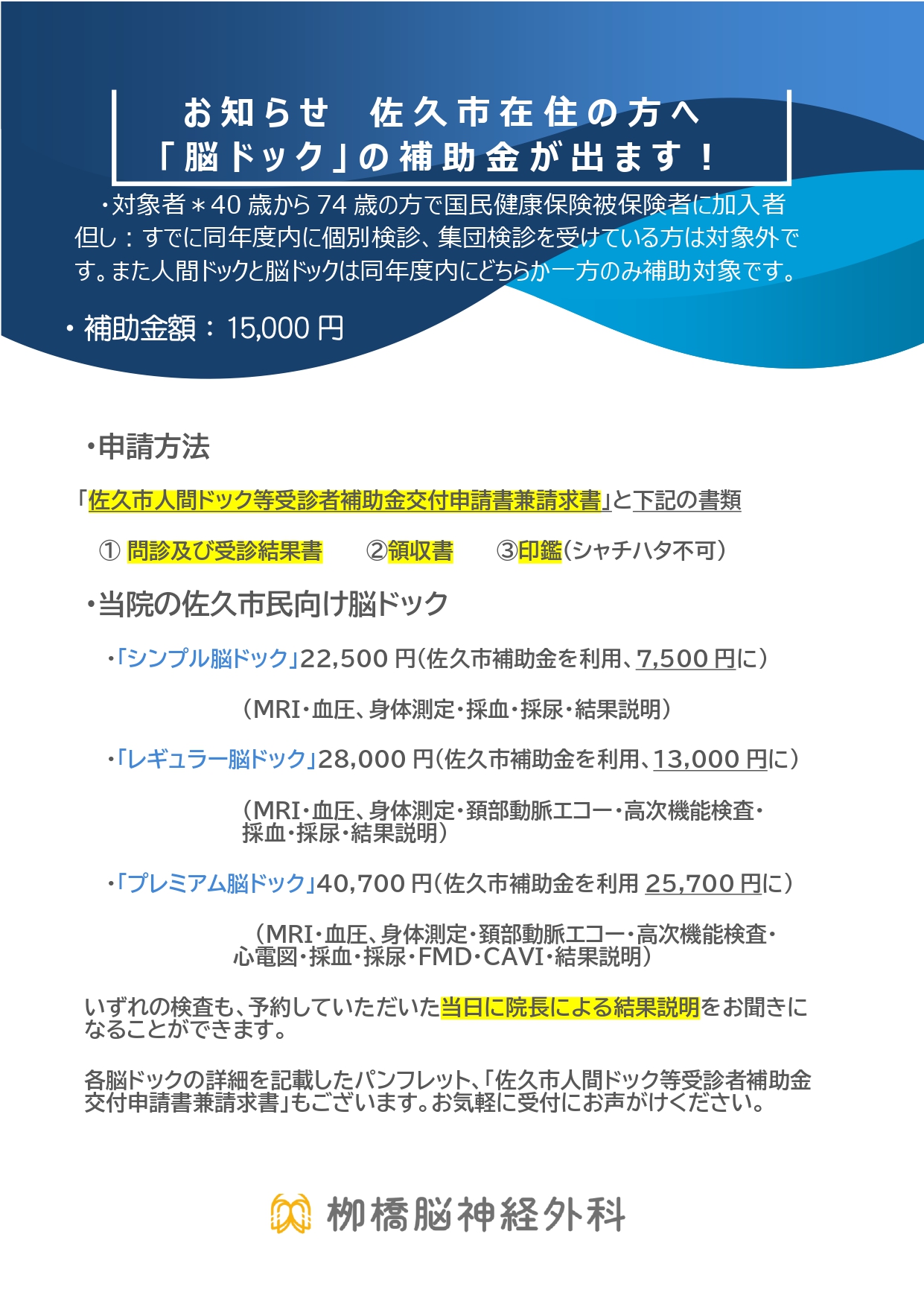 佐久市在住の方へ「脳ドック」の補助金が出ます！